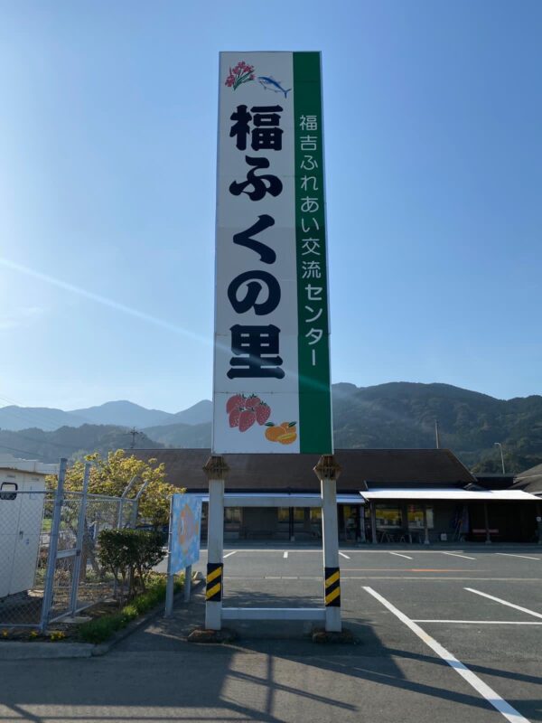 【福岡県糸島市】福ふくの里：二丈福吉の直売所・産直所