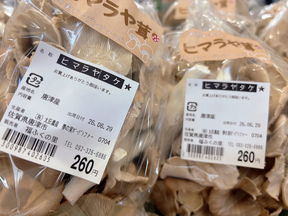 【福岡県糸島市】福ふくの里：二丈福吉の直売所・産直所