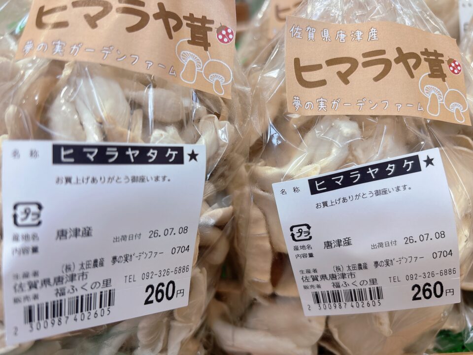 【福岡県糸島市】福ふくの里：二丈福吉の直売所・産直所